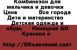 Комбинезон для мальчика и девочки › Цена ­ 1 000 - Все города Дети и материнство » Детская одежда и обувь   . Ненецкий АО,Красное п.